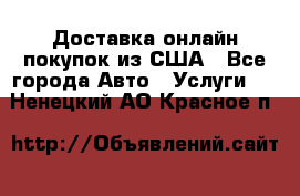 Доставка онлайн–покупок из США - Все города Авто » Услуги   . Ненецкий АО,Красное п.